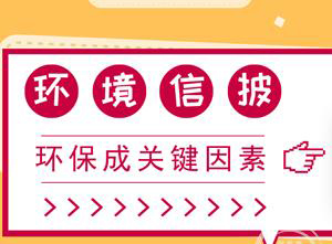 資本市場勁吹環保風 環境信息披露成企業“必選項”